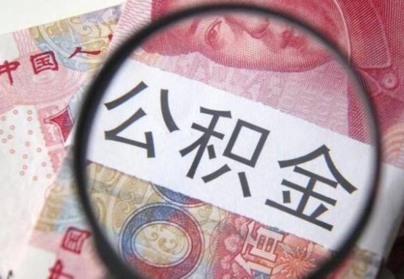 阿拉尔离职可以直接取公积金吗（离职可以取公积金么）